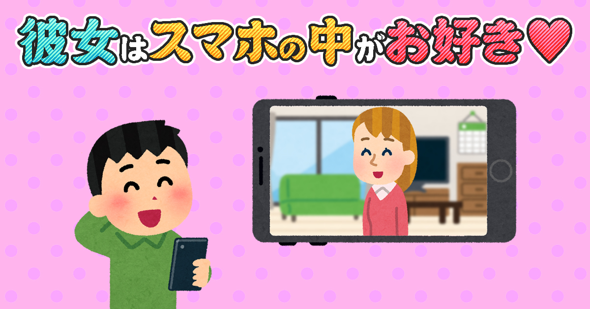 スマホの画面の中から出てこない女の子をどうしたら引きずり出すことができるのか 自由を求めて１００００光年